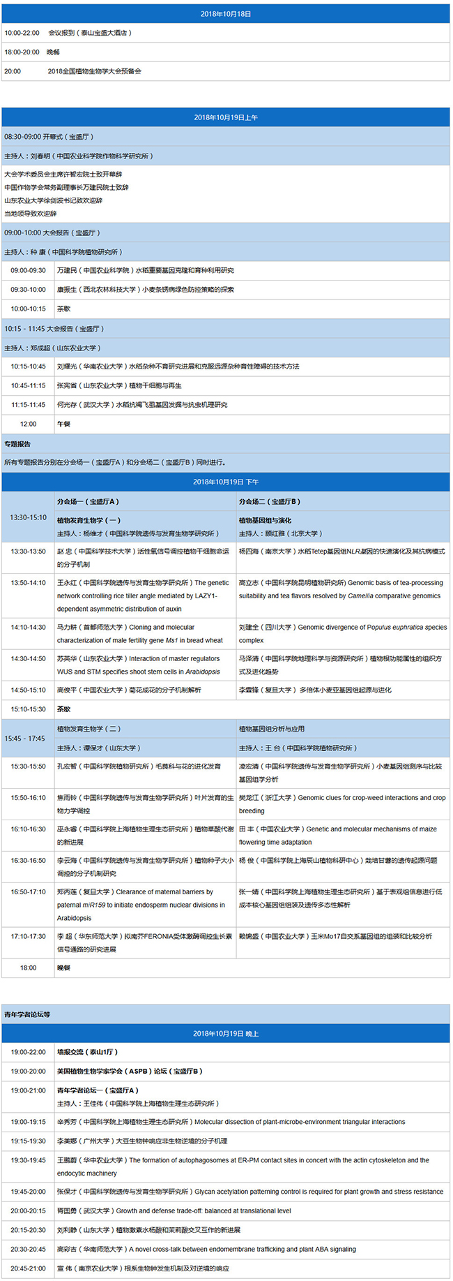 2018全国植物生物学大会-日程表1