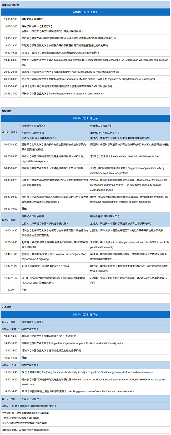 2018全国植物生物学大会-日程表3