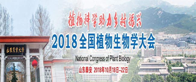 2018全国植物生物学大会