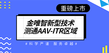 金唯智新型技术测通AAV-ITR区域