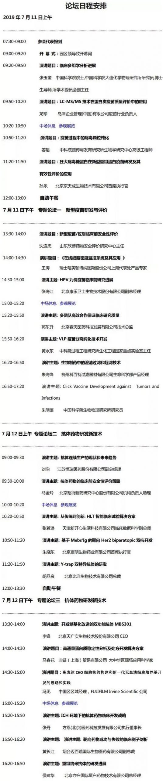2019中国疫苗与抗体-日程表