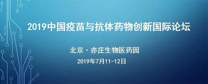 2019中国疫苗与抗体