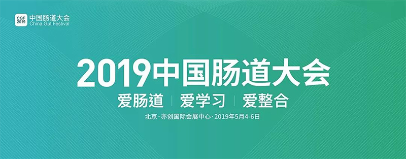 2019中国肠道大会-图片1